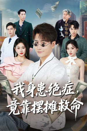 我身患绝症竟靠摆摊救命(61集) 我身患绝症竟靠摆摊救命(61集)集免费看短剧