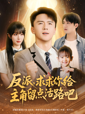 反派求求你给主角留点活路吧(79集) 反派求求你给主角留点活路吧(79集)好看短剧抢先看