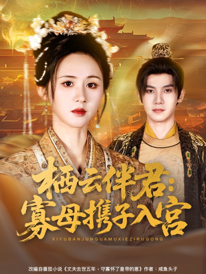 栖云伴君寡母携子入宫(89集) 栖云伴君寡母携子入宫(89集)短剧太好看了吧