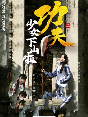 功夫少女&功夫少女下山啦(100集) 功夫少女&功夫少女下山啦(100集)好看又上头短剧