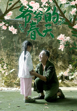 爷爷的春天(56集) 爷爷的春天(56集)精彩短剧后续