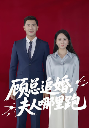 顾总追婚夫人哪里跑(100集) 顾总追婚夫人哪里跑(100集)免费在线看全集