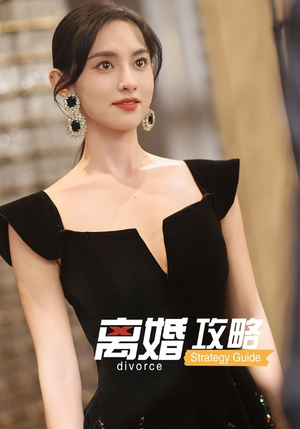 离婚攻略(53集) 离婚攻略(53集)热门短剧榜单