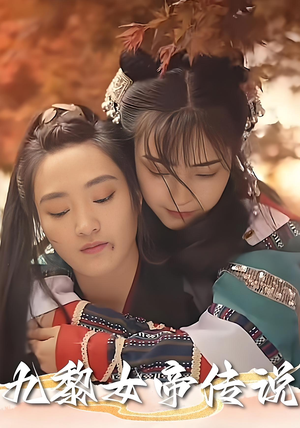 九黎女帝传说(61集) 九黎女帝传说(61集)一口气追完全集