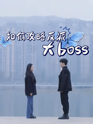 如何攻略反派大boss(24集) 如何攻略反派大boss(24集)短剧追不停
