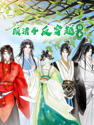 顾清乔反穿越记事第一季(20集) 顾清乔反穿越记事第一季(20集)免费短剧全集看
