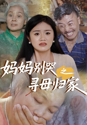 妈妈别哭之寻母归家(37集) 妈妈别哭之寻母归家(37集)UC网盘在线看