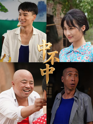 中不中(57集) 中不中(57集)短剧全集更精彩