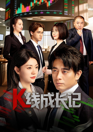 K线成长记(11集) K线成长记(11集)推荐热门短剧