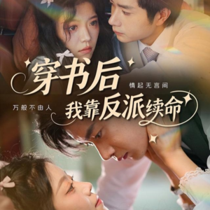穿书后我靠反派续命(81集) 穿书后我靠反派续命(81集)网上可以看吗