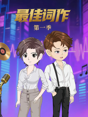 最佳词作(50集)第1季  最佳词作(50集)第1季 最火的短剧