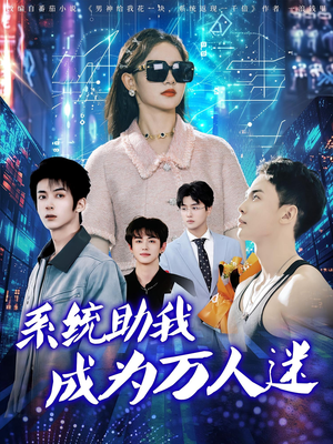 系统助我成为万人迷(80集) 系统助我成为万人迷(80集)短剧精彩片段