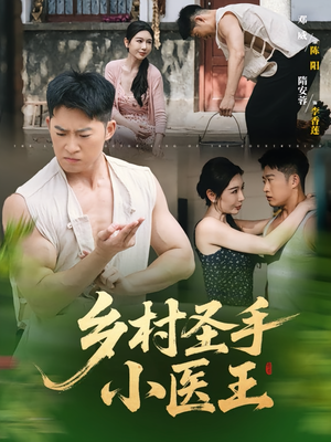 乡村圣手小医王(90集) 乡村圣手小医王(90集)360网盘观看