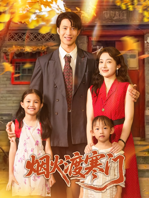 烟火渡寒门(81集) 烟火渡寒门(81集)热门短剧抢先看