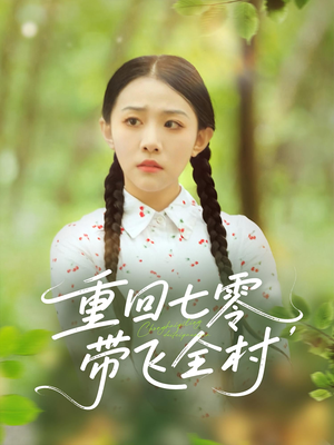 重回七零带飞全村(90集) 重回七零带飞全村(90集)好看的国产短剧