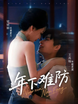 年下难防(78集) 年下难防(78集)在线观看