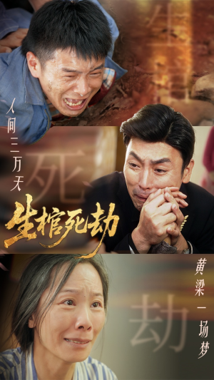 生棺死劫(38集) 生棺死劫(38集)古装短剧热播