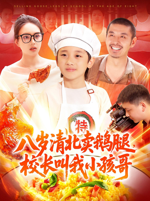 八岁清北卖鹅腿校长叫我小孩哥(95) 八岁清北卖鹅腿校长叫我小孩哥(95)海量资源免费看