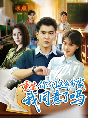 重生你们这么分家我同意了吗(80集) 重生你们这么分家我同意了吗(80集)看过的人都说好