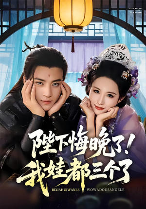 我和亲后皇帝哭成了烧水壶(70集) 我和亲后皇帝哭成了烧水壶(70集)一起追短剧