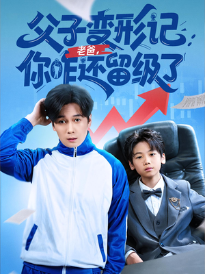 重生之我爸是全班倒数第一(79集) 重生之我爸是全班倒数第一(79集)热门短剧排行榜