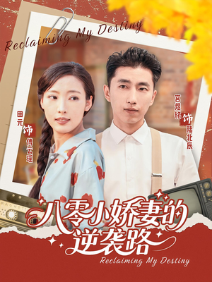 八零小娇妻的逆袭路(97集) 八零小娇妻的逆袭路(97集)全集都在这里了