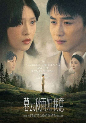 慕云秋雨知我意(60集) 慕云秋雨知我意(60集)全集都在这里了