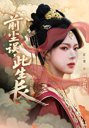 前尘误此生长(60) 前尘误此生长(60)好看的短剧