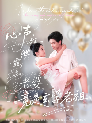 心声泄露才知老婆竟是玄学老祖(80集) 心声泄露才知老婆竟是玄学老祖(80集)短剧完整版免费
