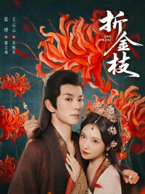 折金枝(73集) 折金枝(73集)真的好看吗