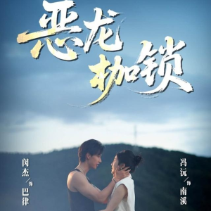 恶龙枷锁(80集) 恶龙枷锁(80集)剧好看短剧推荐