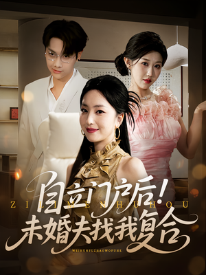 自立门户后未婚夫找我复合(51集) 自立门户后未婚夫找我复合(51集)分享好看短剧