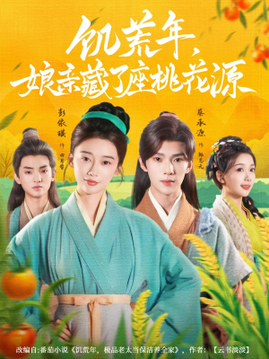饥荒年娘亲藏了座桃花源(59集) 饥荒年娘亲藏了座桃花源(59集)免费观看就是爽