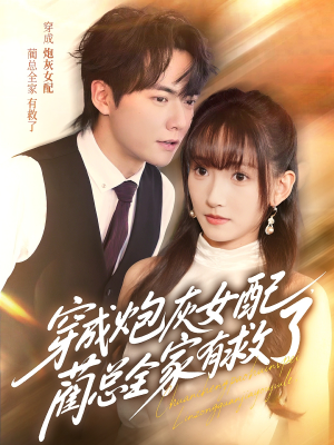 穿成炮灰女配,蔺总全家有救了(69集) 穿成炮灰女配,蔺总全家有救了(69集)免费短剧大全