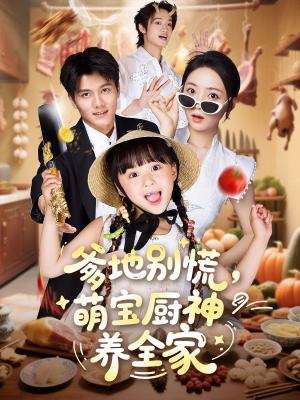 爹地别慌萌宝厨神养全家(65集) 爹地别慌萌宝厨神养全家(65集)短剧太好看了吧