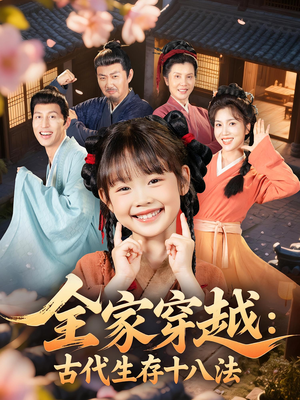 全家穿越古代生存十八法(81集) 全家穿越古代生存十八法(81集)排行榜前十短剧