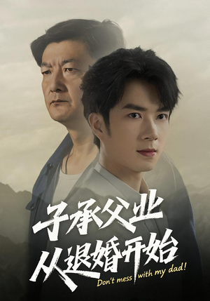 子承父业从退婚开始(56集) 子承父业从退婚开始(56集)热门短剧推广