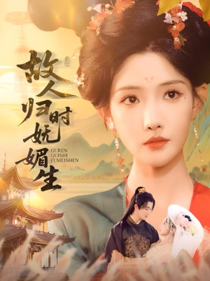 故人归时妩媚生(58集) 故人归时妩媚生(58集)越看越好看短剧