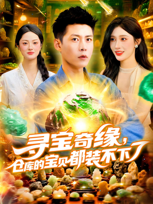 寻宝奇缘仓库的宝贝都装不下了(116集) 寻宝奇缘仓库的宝贝都装不下了(116集)短剧推荐来了