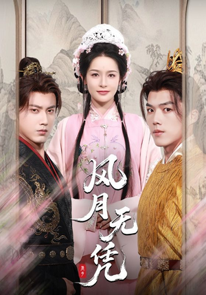 风月无凭(70集) 风月无凭(70集)短剧上头又好看