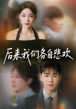 后来我们各自悲欢(70集) 后来我们各自悲欢(70集)全集免费