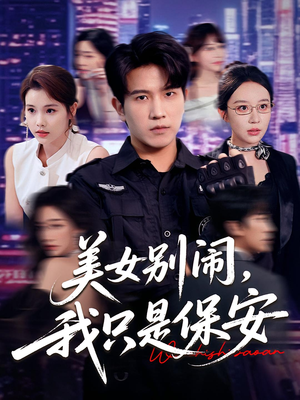 美女别闹我只是保安(75集) 美女别闹我只是保安(75集)精彩短剧天天看