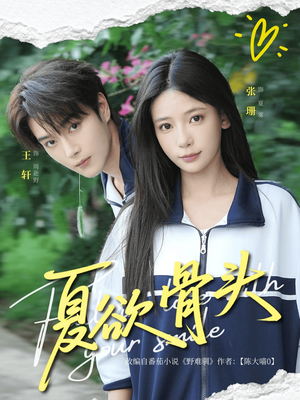 夏欲骨头(57集) 夏欲骨头(57集)短剧在线观看