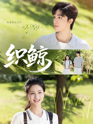 织鲸(86集) 织鲸(86集)免费版