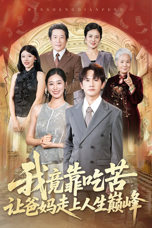我竟靠吃苦让爸妈走上人生巅峰(71集) 我竟靠吃苦让爸妈走上人生巅峰(71集)全集下载