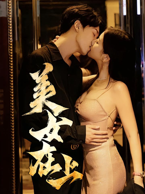 美女在上(61集) 美女在上(61集)全剧看到大结局