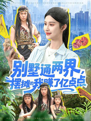 别墅通两界摆摊的我赚了亿点点(127) 别墅通两界摆摊的我赚了亿点点(127)最近很火的短剧