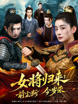 女将归来前尘断今岁荣(80集) 女将归来前尘断今岁荣(80集)爆火短剧追不停