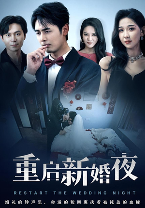 重启新婚夜(61集) 重启新婚夜(61集)在哪里看