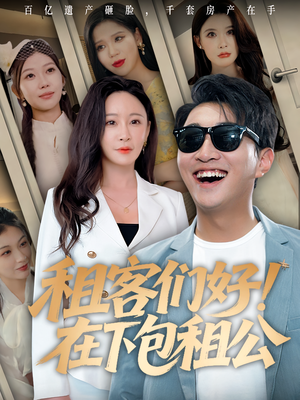 租客们好在下包租公(80) 租客们好在下包租公(80)热播短剧抢先看